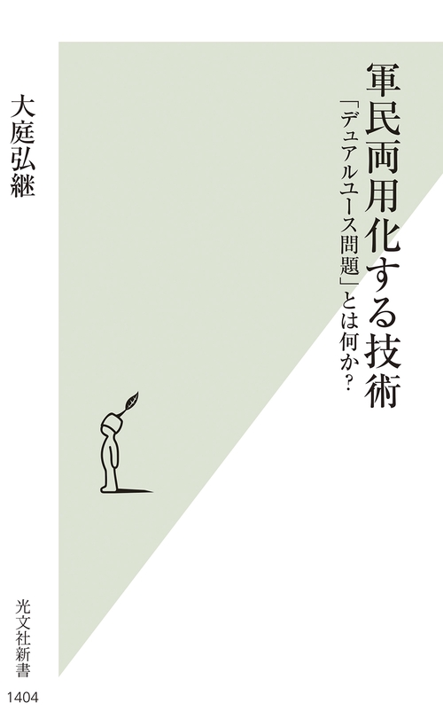 軍民両用化する技術