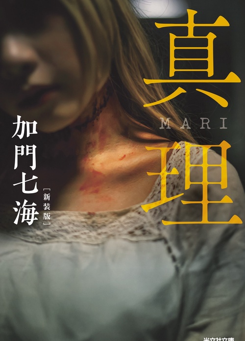 真理　ＭＡＲＩ　新装版