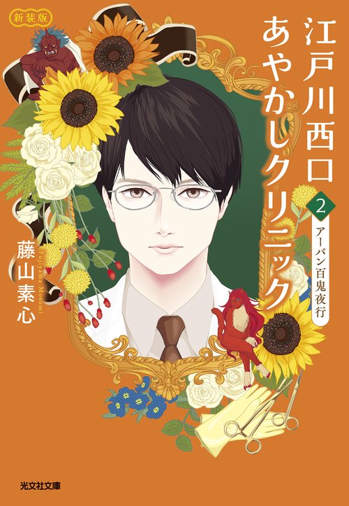 江戸川西口あやかしクリニック２　新装版