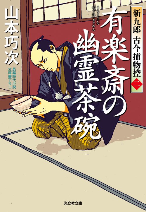 有楽斎の幽霊茶碗