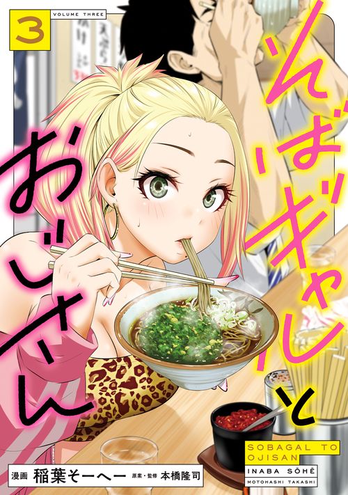 そばギャルとおじさん　３