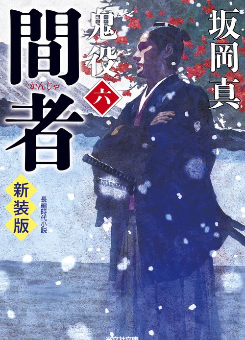 間者　鬼役（六）　新装版