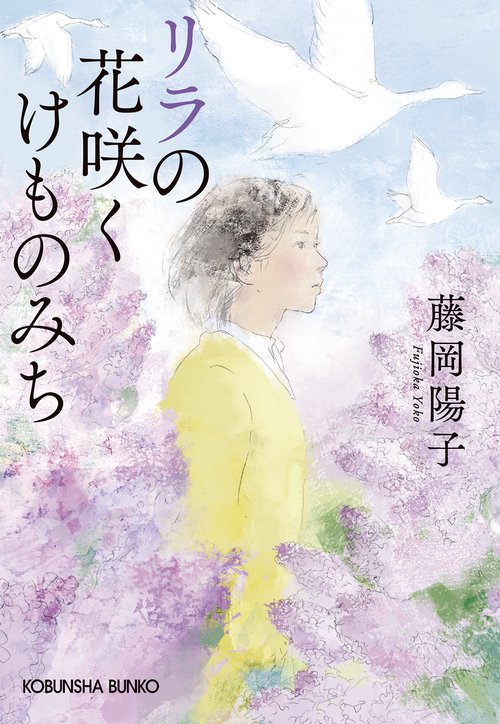 リラの花咲くけものみち