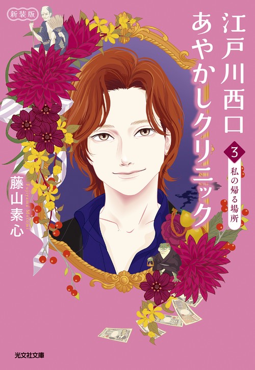 江戸川西口あやかしクリニック３　新装版