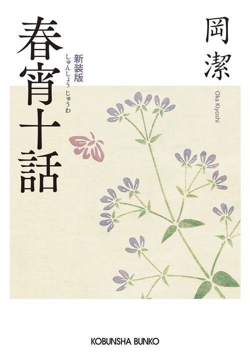 春宵十話　新装版