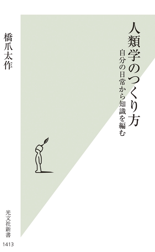 人類学のつくり方