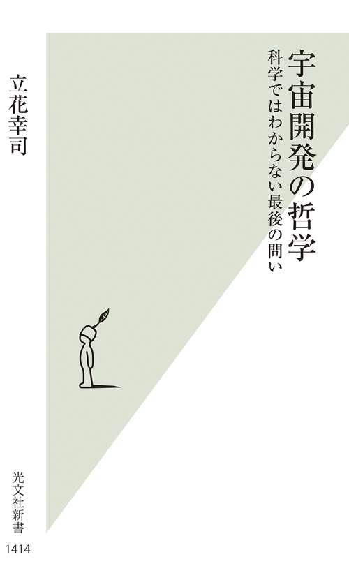 宇宙開発の哲学