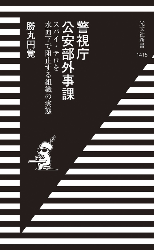 警視庁公安部外事課