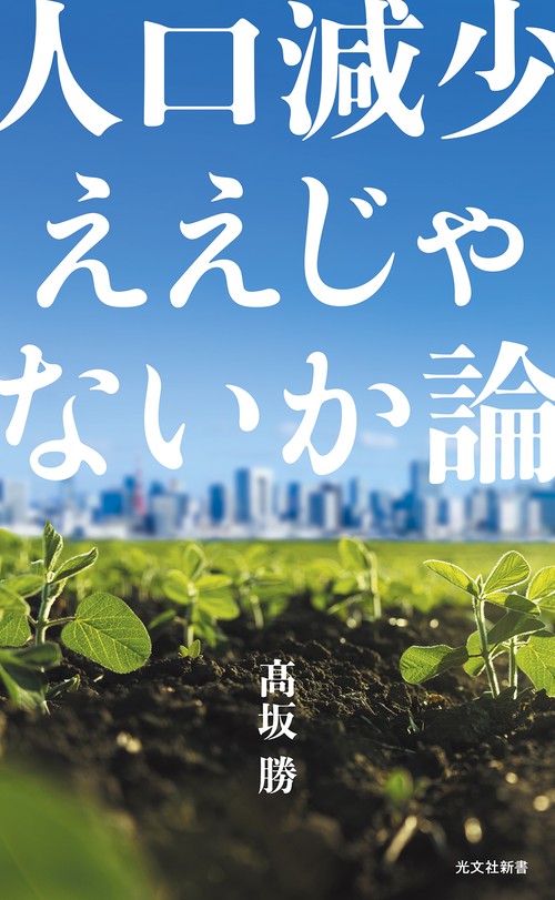 人口減少ええじゃないか論