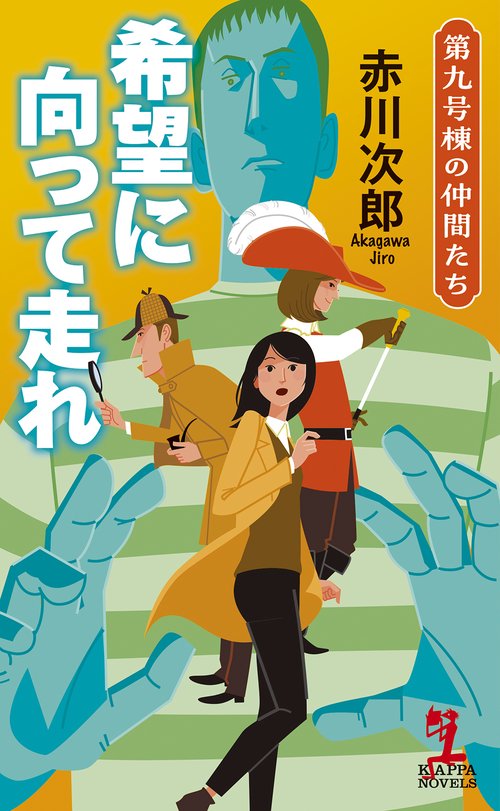 希望に向って走れ