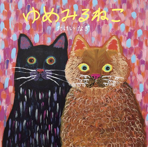 ゆめみるねこ