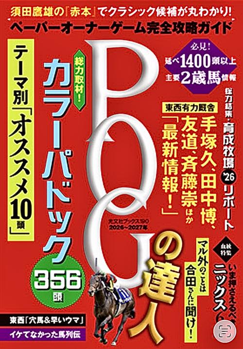 POGの達人　完全攻略ガイド　2026～2027