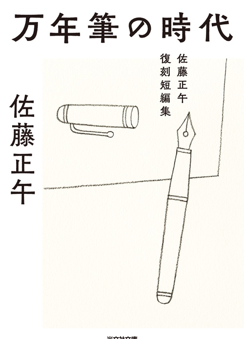 万年筆の時代
