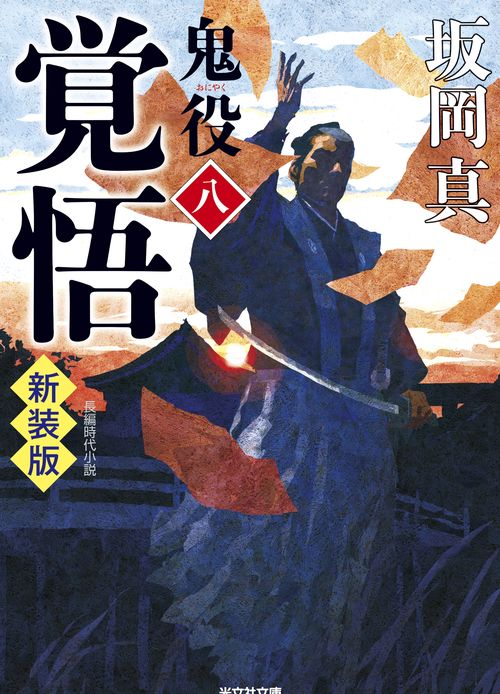 覚悟　鬼役（八）新装版
