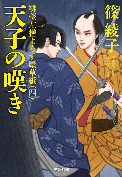 天子の嘆き