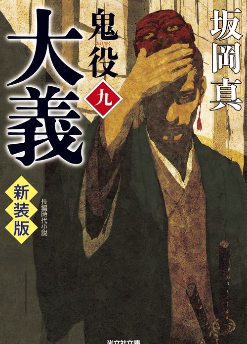 大義　鬼役（九）　新装版