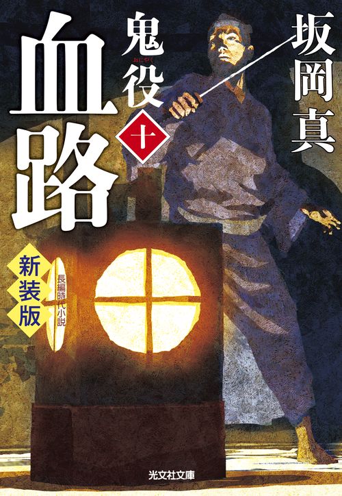 血路　鬼役（十）　新装版
