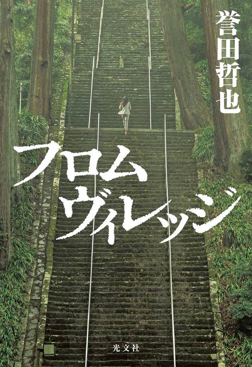フロムヴィレッジ