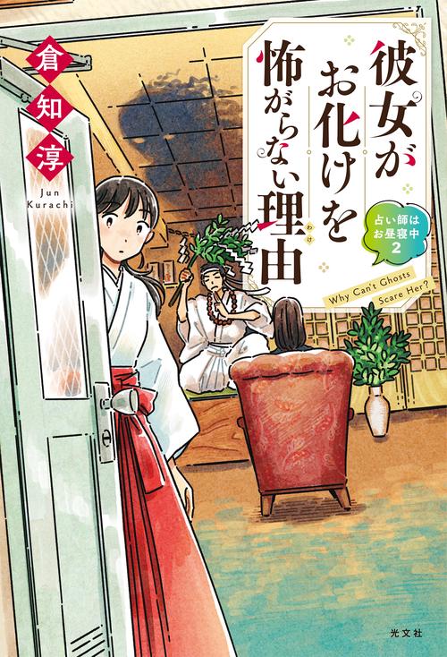 彼女がお化けを怖がらない理由
