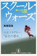 スクール・ウォーズ
