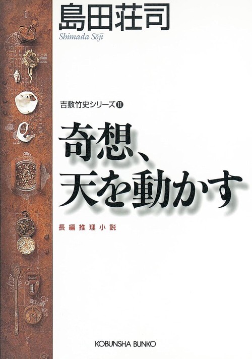 奇想、天を動かす