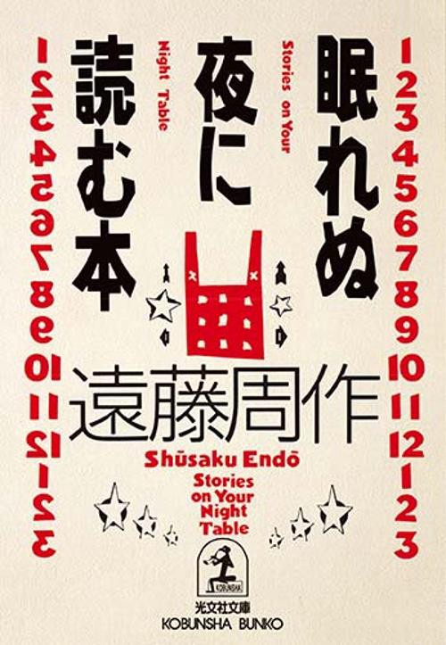 眠れぬ夜に読む本