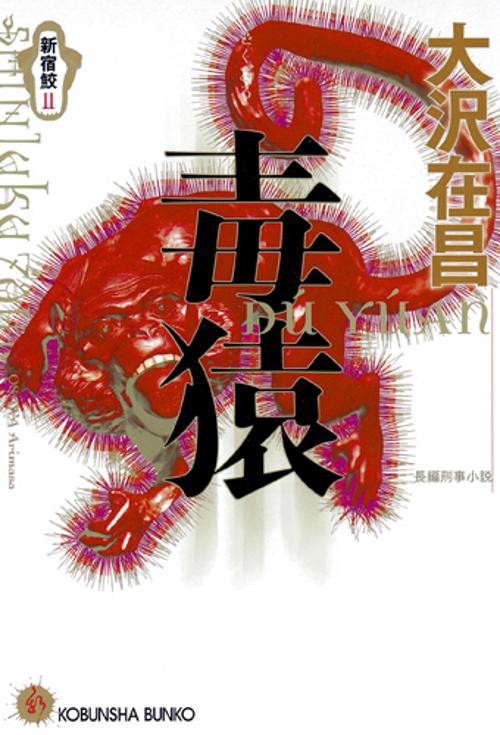毒猿