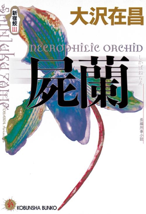 屍蘭
