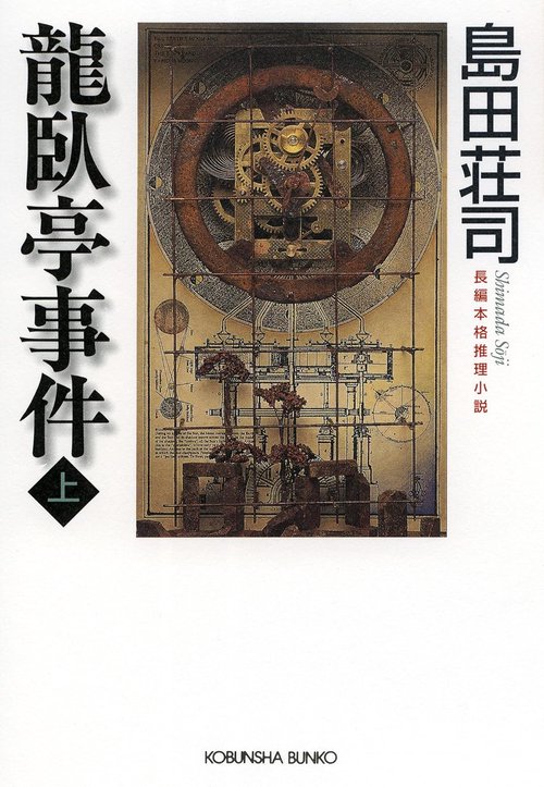 龍臥亭事件 上