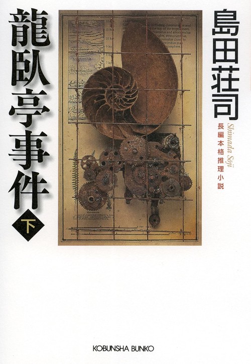 龍臥亭事件 下