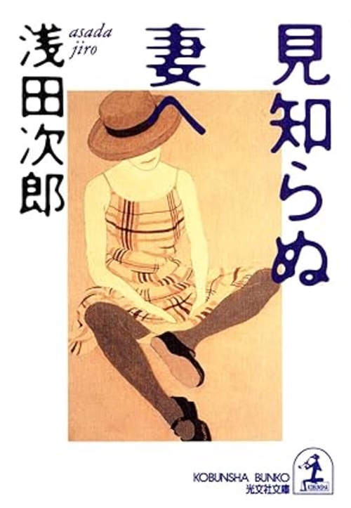 見知らぬ妻へ 傑作小説
