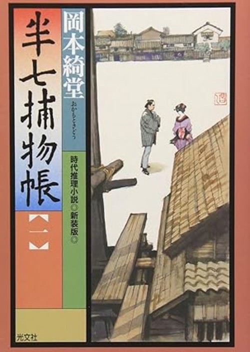半七捕物帳 時代推理小説 1 新装版