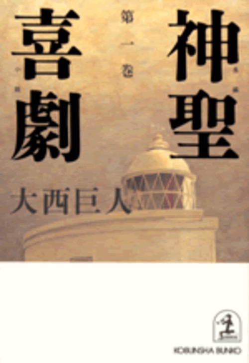 神聖喜劇 第一巻