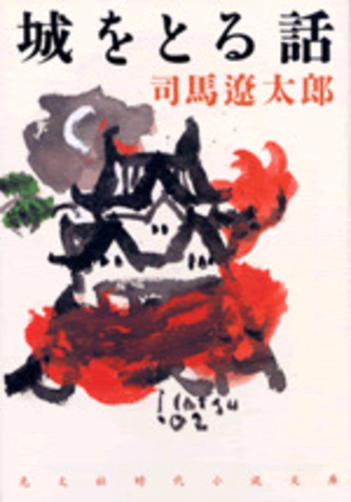 城をとる話