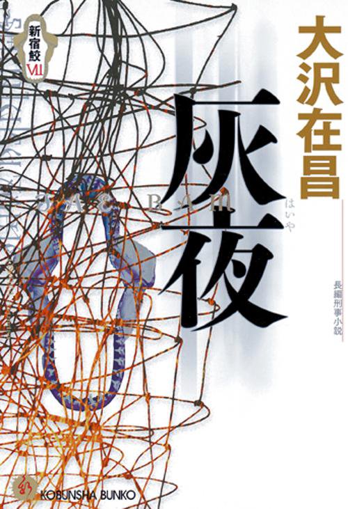 灰夜