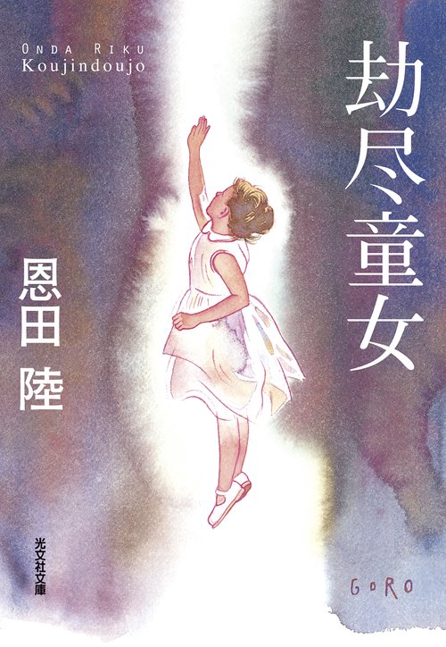 劫尽童女
