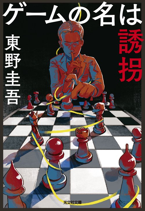 ゲームの名は誘拐