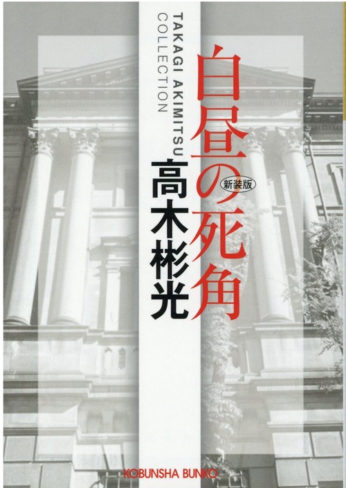 白昼の死角 新装版