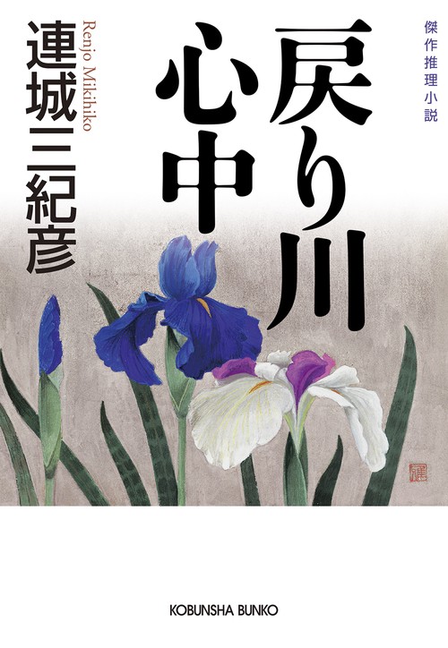 戻り川心中 傑作推理小説