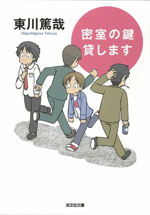 密室の鍵貸します