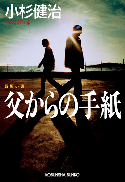 父からの手紙 長編小説