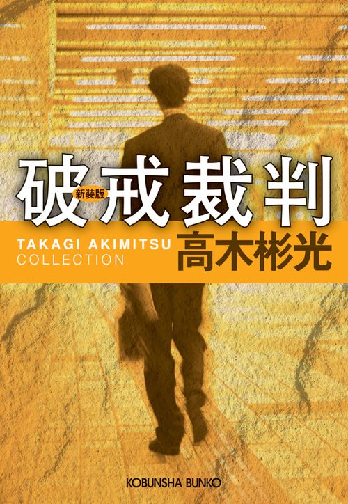破戒裁判 新装版