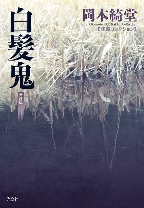白髪鬼 新装版
