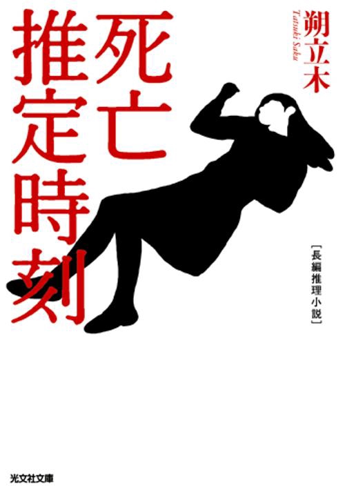 死亡推定時刻