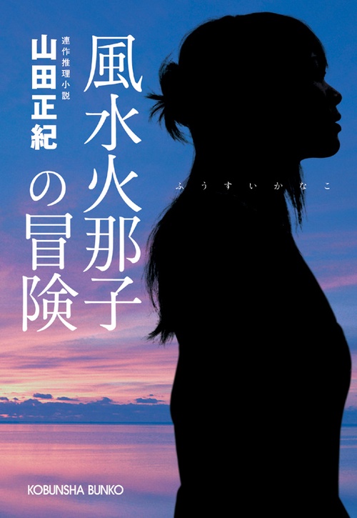 風水火那子の冒険