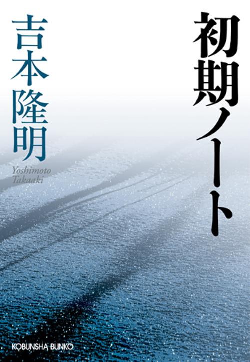 初期ノート
