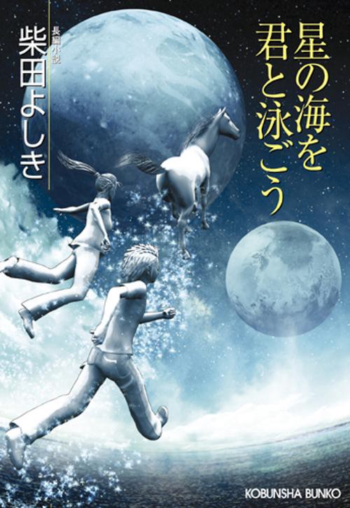 星の海を君と泳ごう