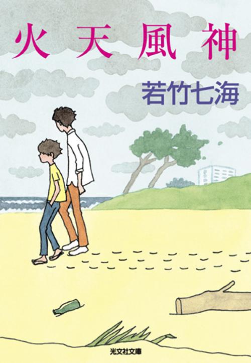 火天風神