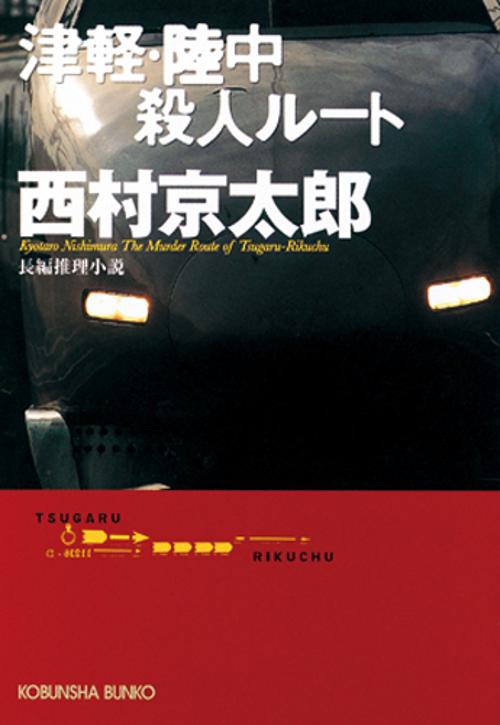 津軽・陸中殺人ルート