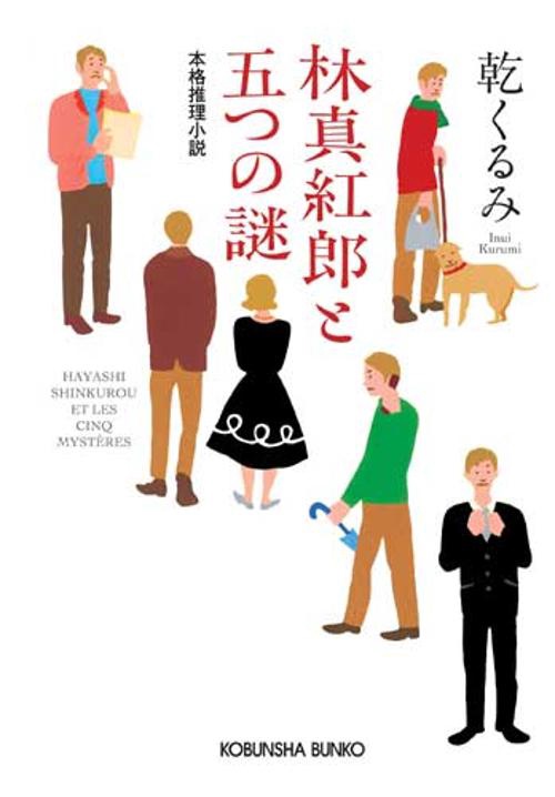 林真紅郎と五つの謎